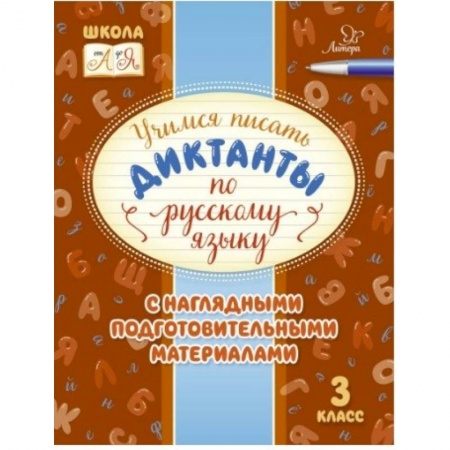 Русский язык, книга Русский язык. 3 класс. Учимся писать диктанты с наглядными подготовительными материалами купить по скидке