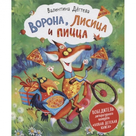 Сказки отечественных писателей, книга Ворона, Лисица и пицца купить по скидке