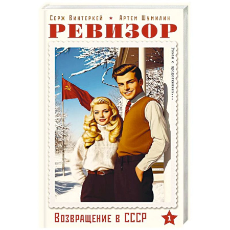 Историческая фантастика и фэнтези, книга Ревизор. Возвращение в СССР. Часть 1 купить по скидке