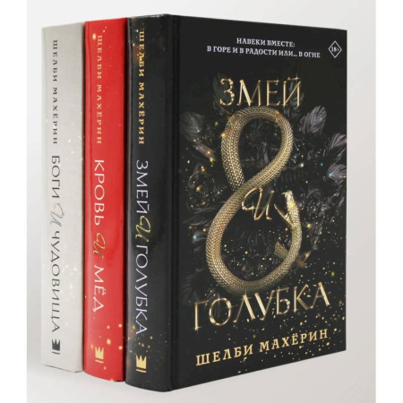 Зарубежное фэнтези, книга Змей и голубка. Кровь и мед. Боги и чудовища. Трилогия (комплект из 3-х книг) купить по скидке