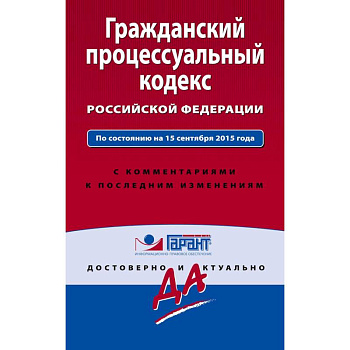 Гражданский процессуальный кодекс Российской Федерации