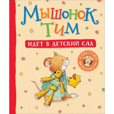 Сказки зарубежных писателей, книга Мышонок Тим идет в детский сад купить по скидке