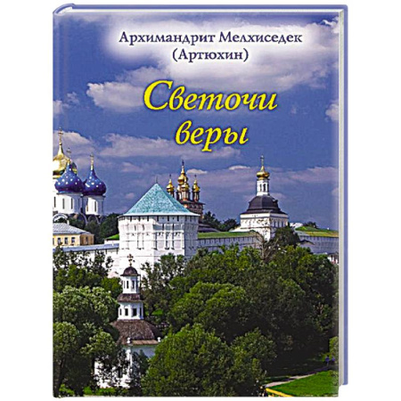 Духовная литература, книга Светочи веры купить по скидке