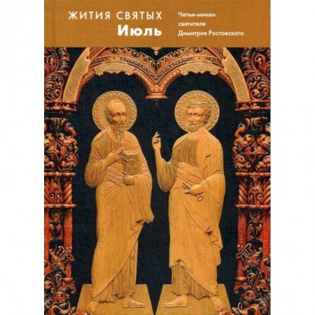 Жития русских святых, жизнеописания церковных деятелей, книга Жития святых (четьи-минеи) святителя Димитрия Ростовского купить по скидке