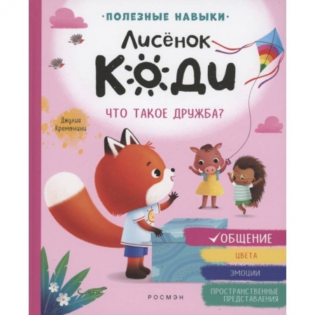 Полезные советы девочкам, книга Лисенок Коди. Что такое дружба? купить по скидке
