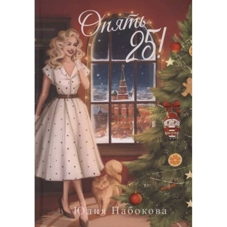 Русское фэнтези, книга Опять 25! купить по скидке