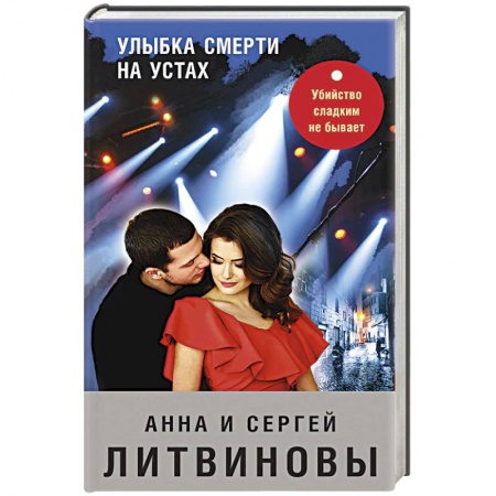Отечественный мужской детектив, книга Улыбка смерти на устах купить по скидке