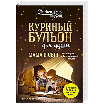 Куриный бульон для души. Мама и сын. 101 история о безграничной любви Куриный бульон для души. Мама и сын. 101 история о безграничной любви
