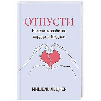 Отпусти: излечить разбитое сердце за 99 дней Отпусти: излечить разбитое сердце за 99 дней