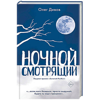 Ночной смотрящий