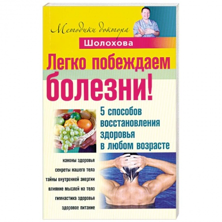 Книги, книга Легко побеждаем болезни! 5 способов восстановления здоровья в любом возрасте купить по скидке