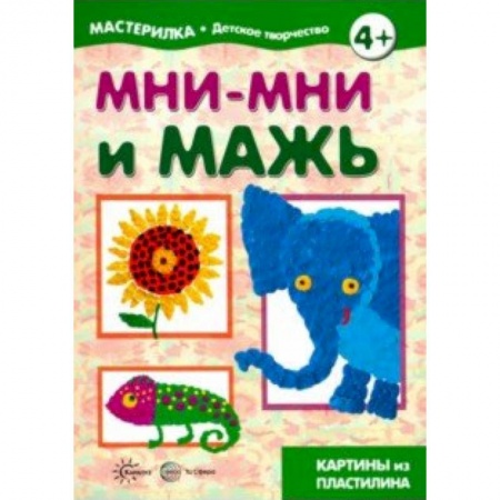 Поделки, мастерилки, книга Мни-мни и мажь. Картины из пластилина купить по скидке