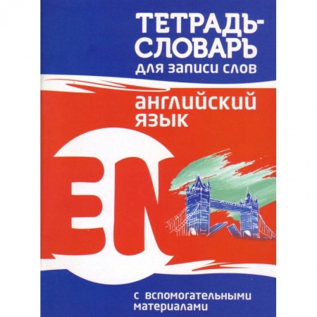 Английский язык, книга Английский язык. Тетрадь-словарь для записи слов купить по скидке