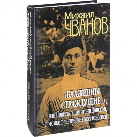 Русская современная проза, книга 'Блаженны страждущие...', или Повесть о Димитрии Донском, потомке французских крестоносцев купить по скидке
