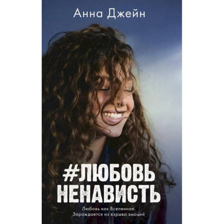 Зарубежный любовный роман, книга #ЛюбовьНенависть купить по скидке