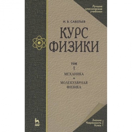 Физико-математические науки, книга Курс физики. В 3-х томах. Том 1. Механика. Молекулярная физика. Учебник купить по скидке