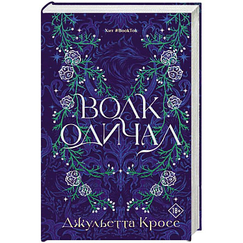 Волк одичал