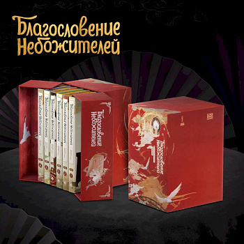 Благословение небожителей. Дунхуа. Полное коллекционное издание