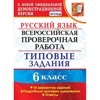 ВПР. Русский язык. 6 класс. 10 вариантов. Типовые задания. ФГОС