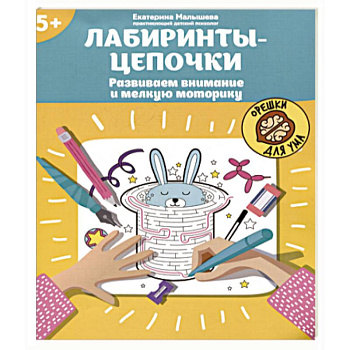 Лабиринты-цепочки. Развиваем внимание и мелкую моторику