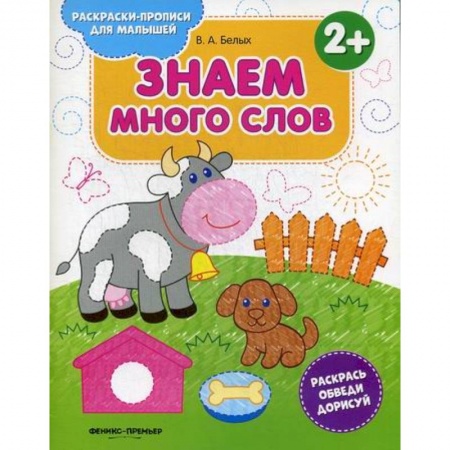 Раскраски, книга Знаем много слов 2+ купить по скидке