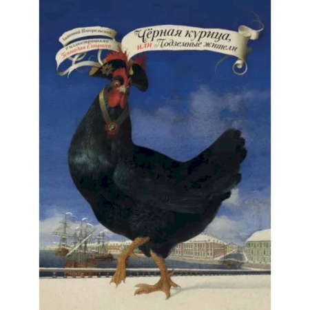 Сказки отечественных писателей, книга Чёрная курица, или Подземные жители купить по скидке
