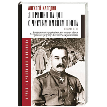 Мемуары, биографии военных деятелей, книга Я пришел на Дон с чистым именем воина купить по скидке