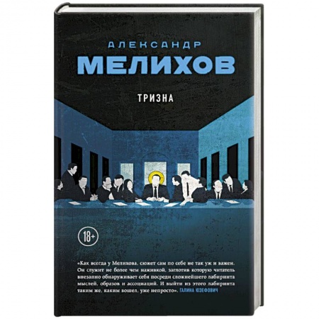 Русская современная проза, книга Тризна купить по скидке