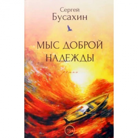 Заметки путешественника, книга Мыс Доброй Надежды купить по скидке