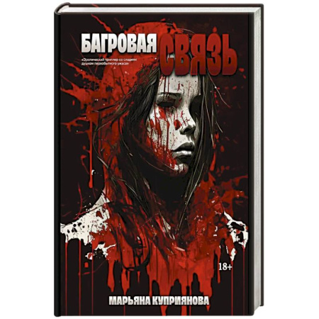 Русская современная проза, книга Багровая связь купить по скидке