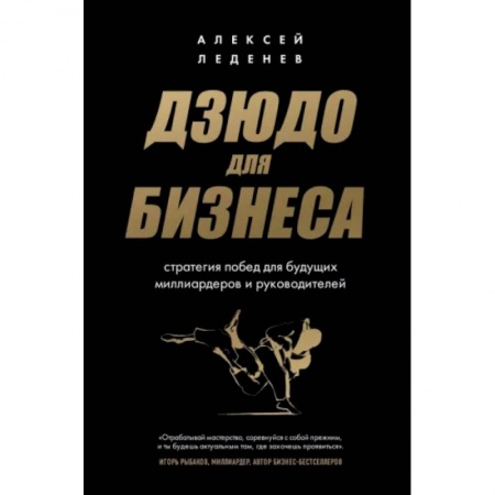 Практическая психология, книга Дзюдо для бизнеса. Стратегия побед для будущих миллиардеров и руководителей купить по скидке