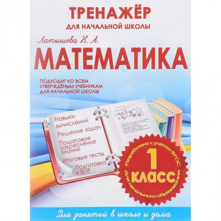Математика. Алгебра. Геометрия, книга Математика 1 класс.Тренажер для начальной школы (ФГОС) купить по скидке