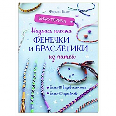 Макраме. Бисероплетение, книга Бижутерика. Научись плести фенечки и браслетики из нитей купить по скидке