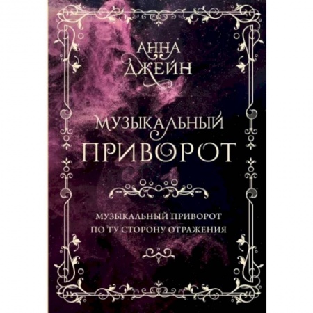 Зарубежный любовный роман, книга Музыкальный приворот. Подарочное издание. Музыкальный приворот. По ту сторону отражения. Том 1 купить по скидке