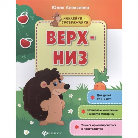 Знакомство с миром, развитие малыша, книга Верх-низ: книжка с наклейками купить по скидке