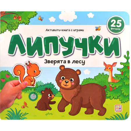 Прочие книжки-игрушки, книга Липучки. Зверята в лесу купить по скидке