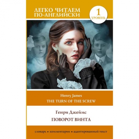 Чтение на английском языке, книга Поворот винта. Уровень 1 = The Turn of the Screw купить по скидке