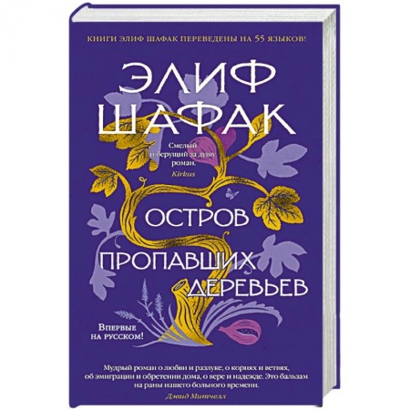 Зарубежная современная проза, книга Остров пропавших деревьев купить по скидке