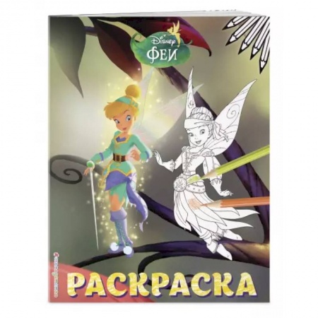 Раскраски, книга Феи. Раскраска № 14 (Динь-Динь и Иридесса. Цветная) купить по скидке