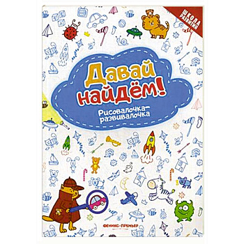 Давай найдем! Рисовалочка-развивалочка