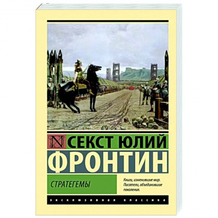 Зарубежная современная проза, книга Стратегемы купить по скидке