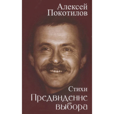 Русская поэзия, книга Предвидение выбора купить по скидке