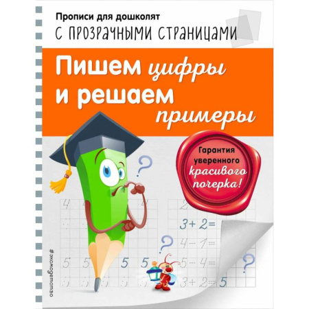 Письмо, мелкая моторика, книга Пишем цифры и решаем примеры Светлячок Прописи для дошколят с прозрачными страницами купить по скидке