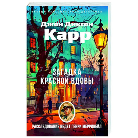 Классика зарубежного детектива, книга Загадка Красной Вдовы купить по скидке