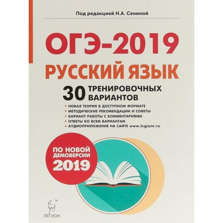 Русский язык, книга ОГЭ-2019. Русский язык. 9 класс. 30 тренировочных вариантов по демоверсии 2019 года купить по скидке