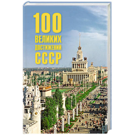 История СССР, книга 100 великих достижений СССР купить по скидке