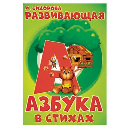 Знакомство с миром, развитие малыша, книга Азбука. Развивающая азбука в стихах купить по скидке