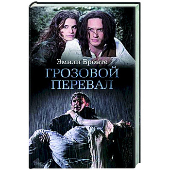 Грозовой перевал