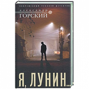 Я, Лунин…