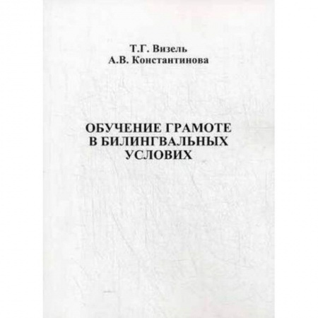 Книги, книга Обучение грамоте в билингвальных условиях купить по скидке